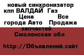  новый синхронизатор кпп ВАЛДАЙ, Газ 3308,3309 › Цена ­ 6 500 - Все города Авто » Продажа запчастей   . Смоленская обл.